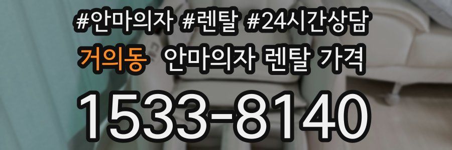 거의동 안마의자 렌탈 가격