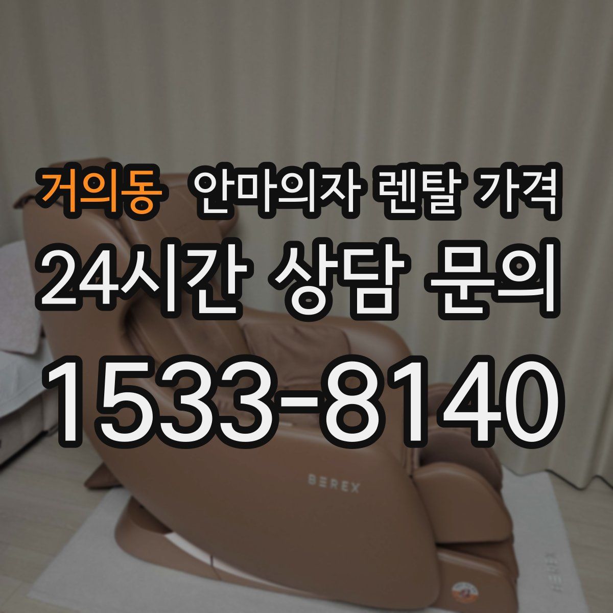 거의동 안마의자 렌탈 가격