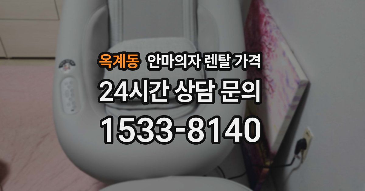 옥계동 안마의자 렌탈 가격