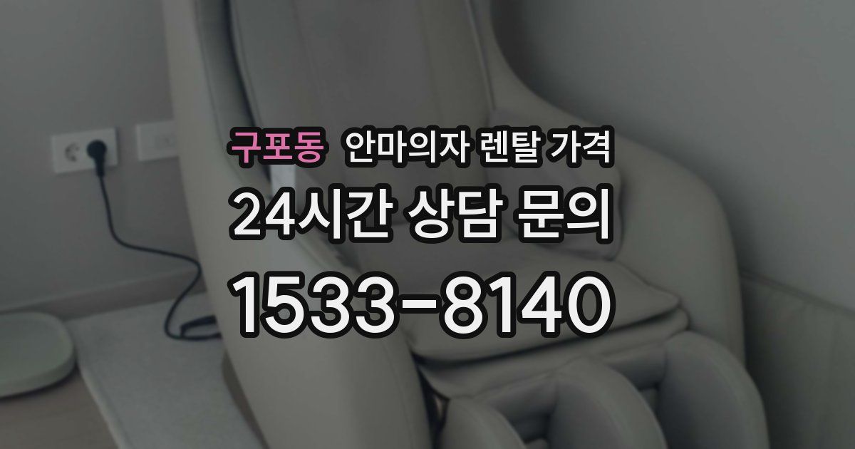구포동 안마의자 렌탈 가격