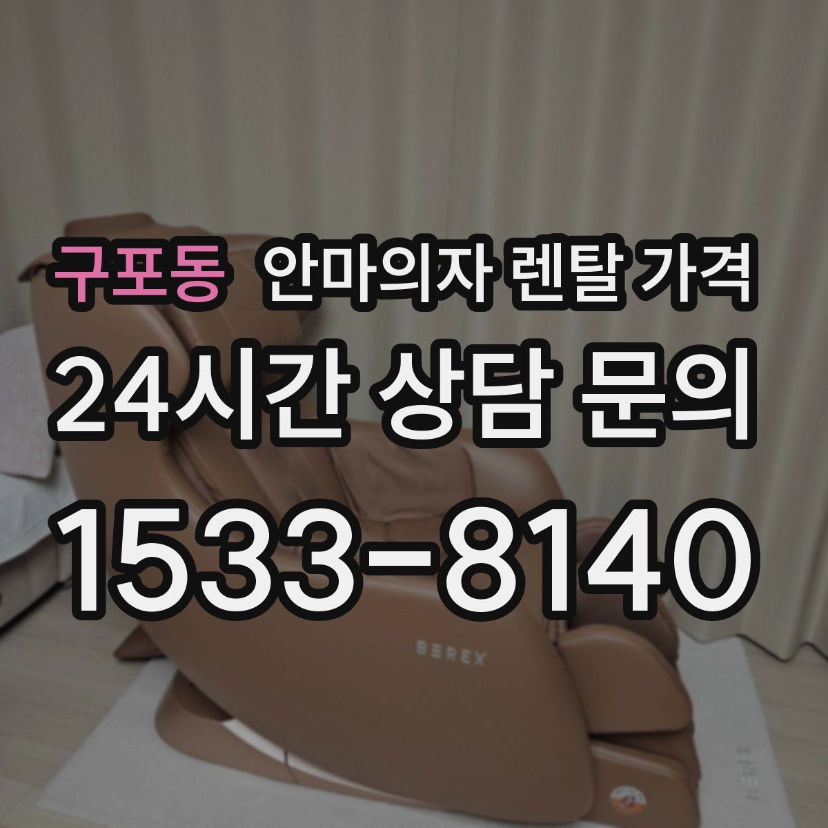 구포동 안마의자 렌탈 가격