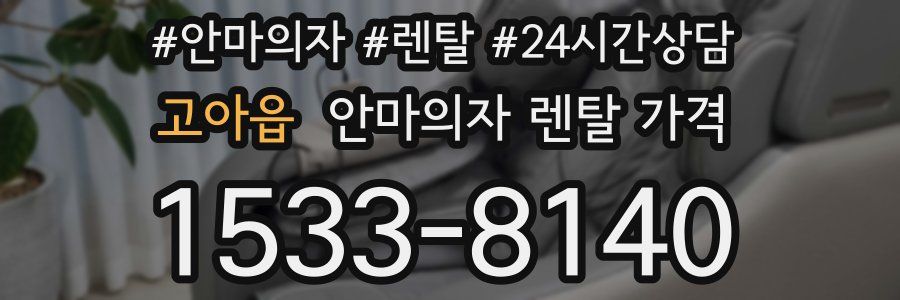 고아읍 안마의자 렌탈 가격