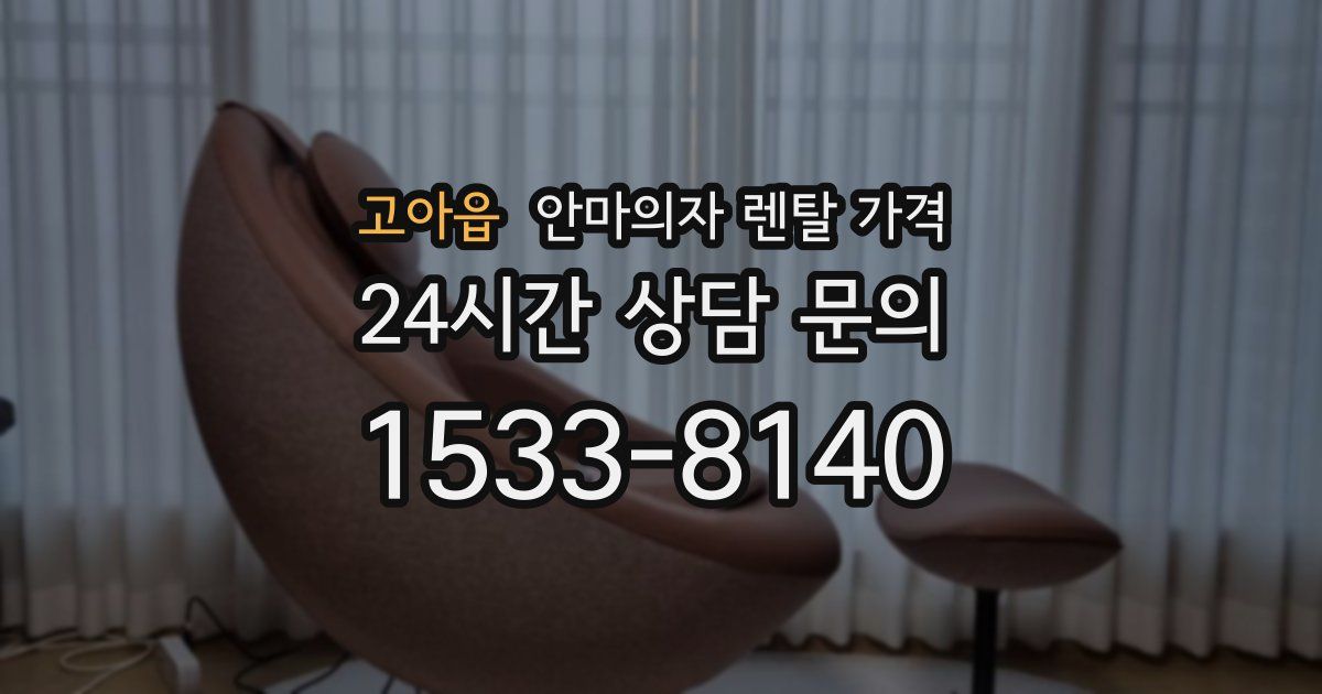 고아읍 안마의자 렌탈 가격
