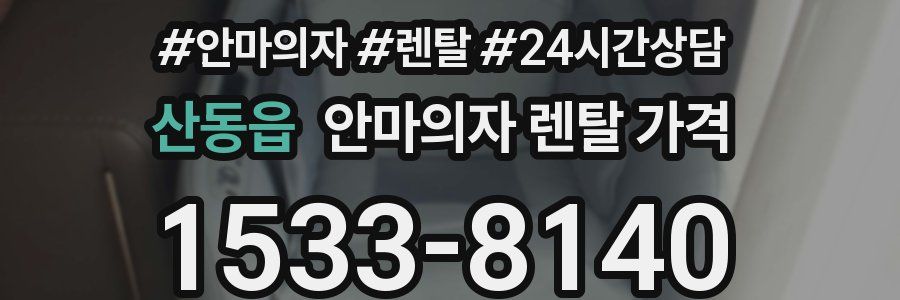 산동읍 안마의자 렌탈 가격