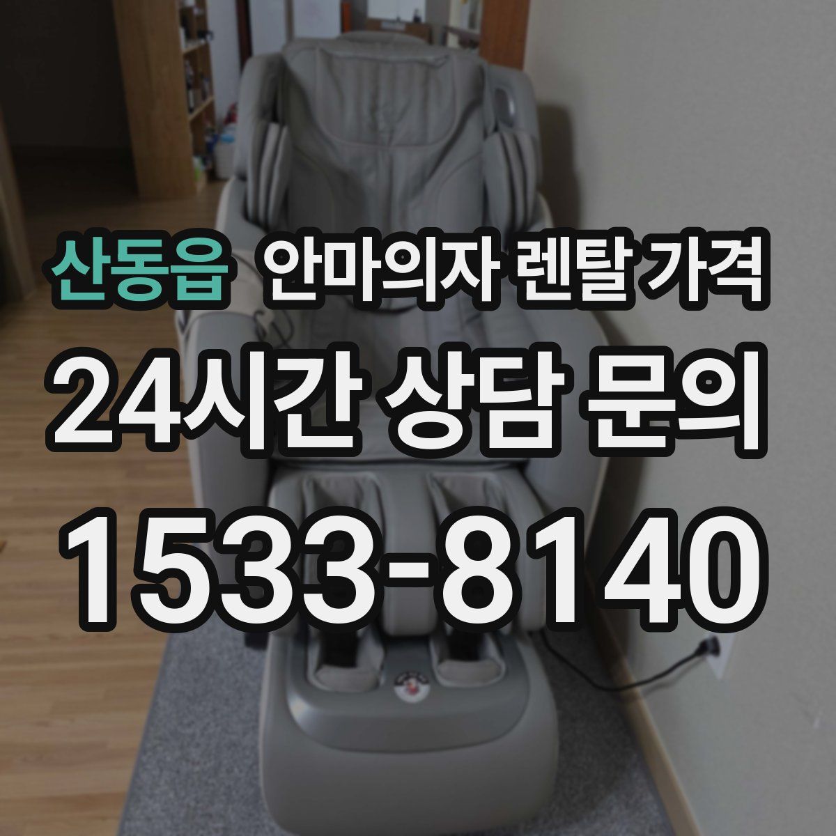산동읍 안마의자 렌탈 가격