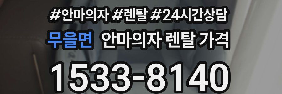 무을면 안마의자 렌탈 가격