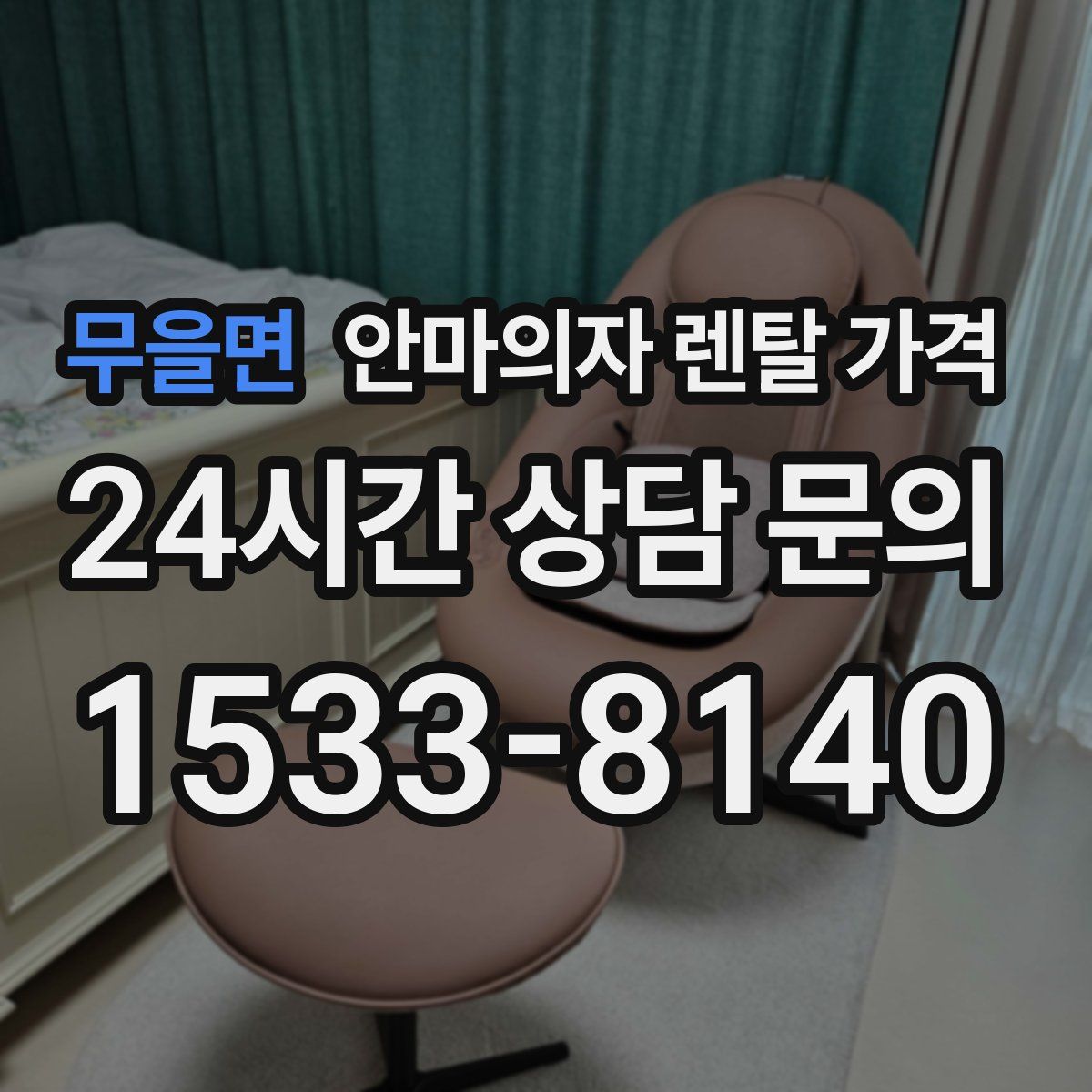 무을면 안마의자 렌탈 가격