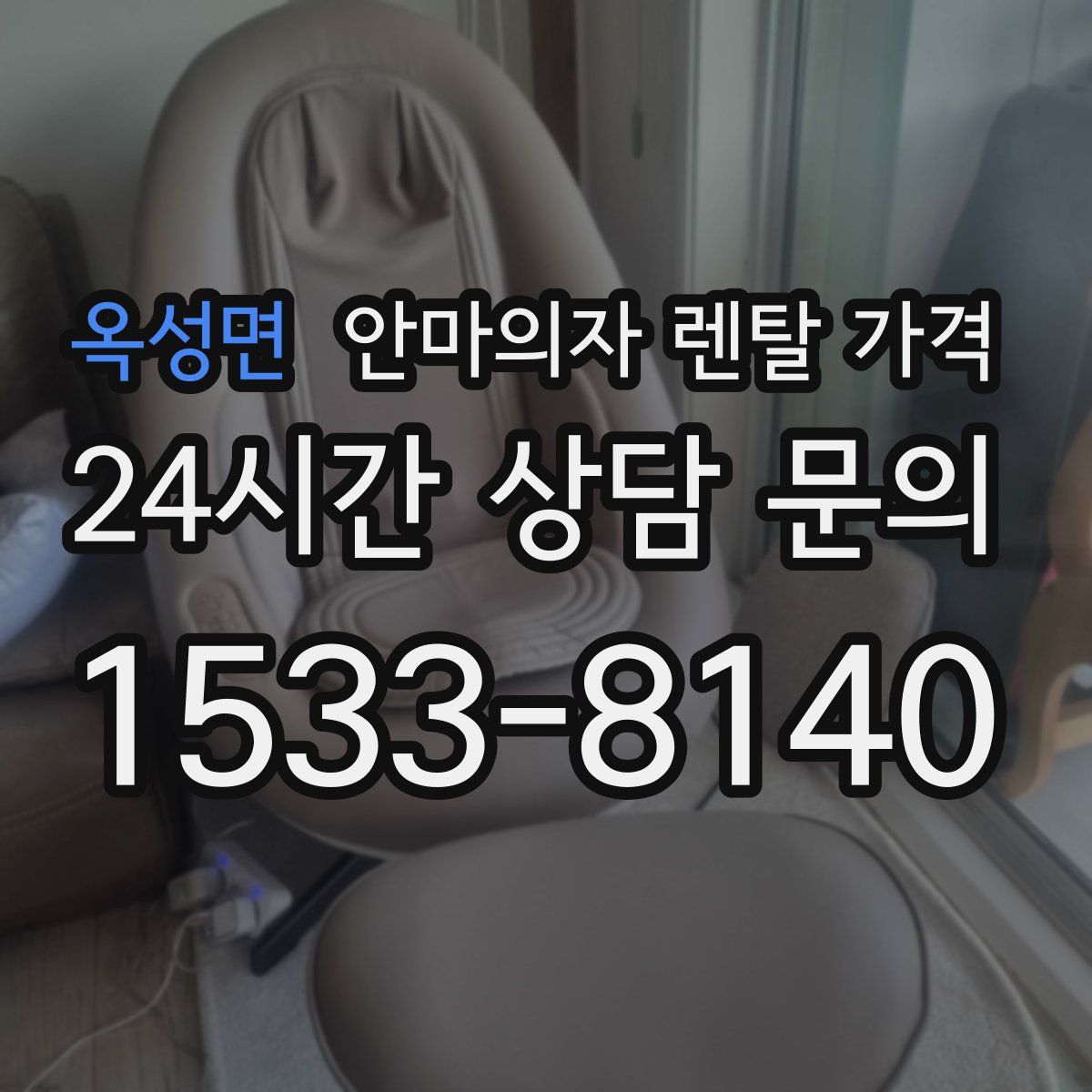 옥성면 안마의자 렌탈 가격