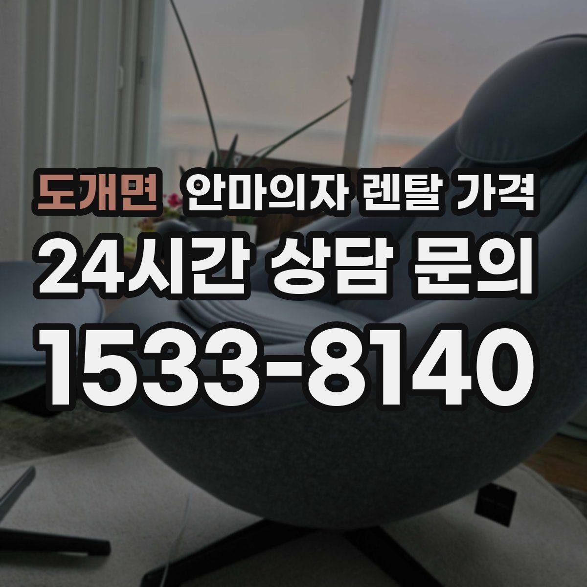 도개면 안마의자 렌탈 가격