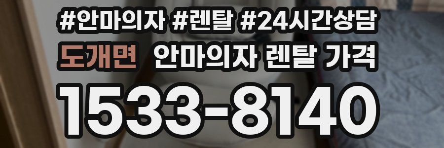 도개면 안마의자 렌탈 가격