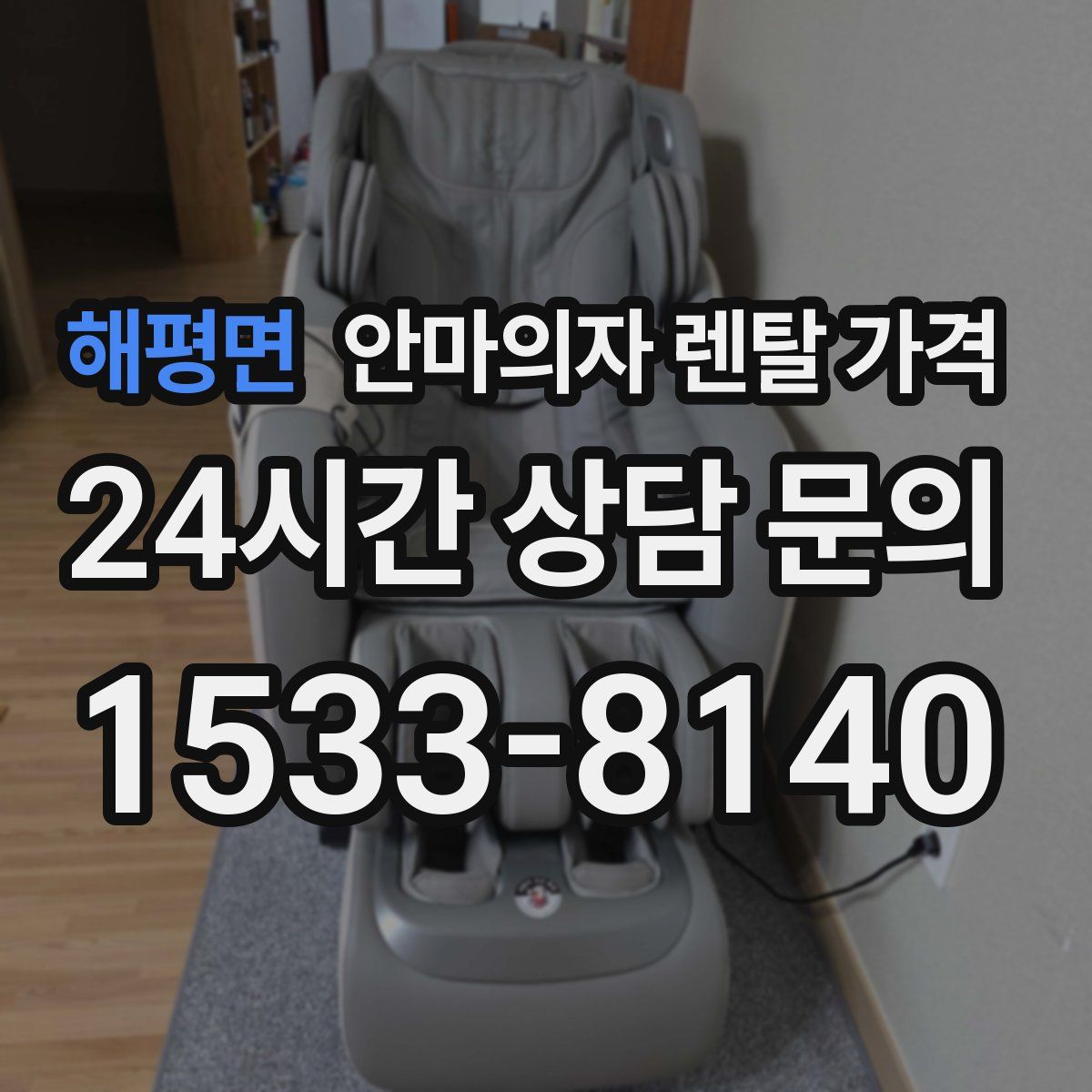 해평면 안마의자 렌탈 가격