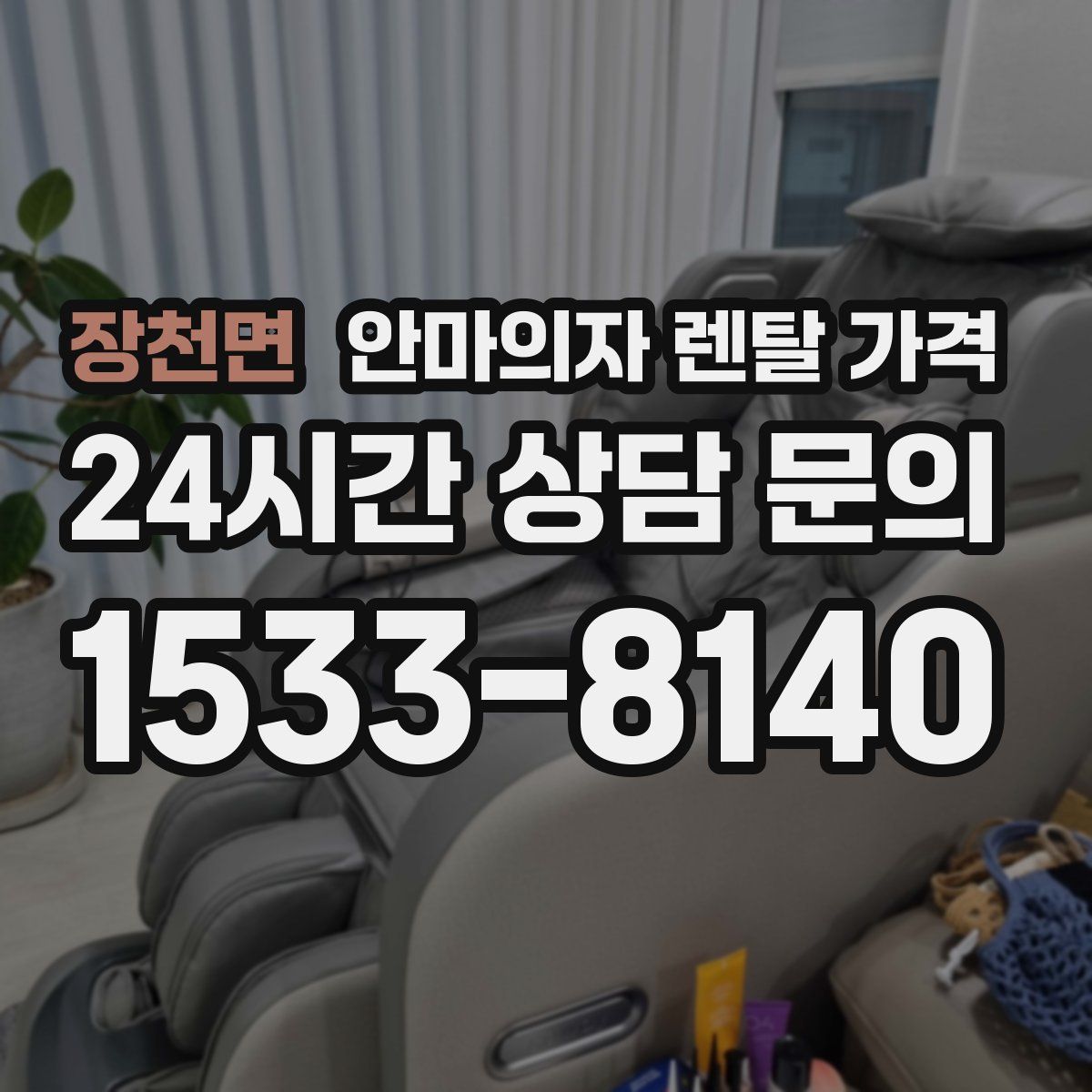 장천면 안마의자 렌탈 가격