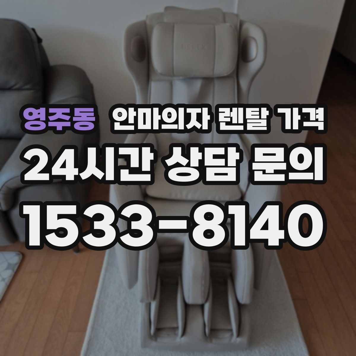 영주동 안마의자 렌탈 가격