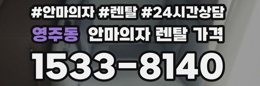 영주동 안마의자 렌탈 가격
