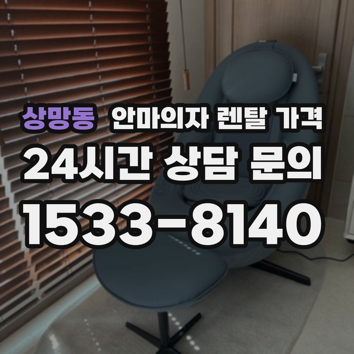 상망동 안마의자 렌탈 가격