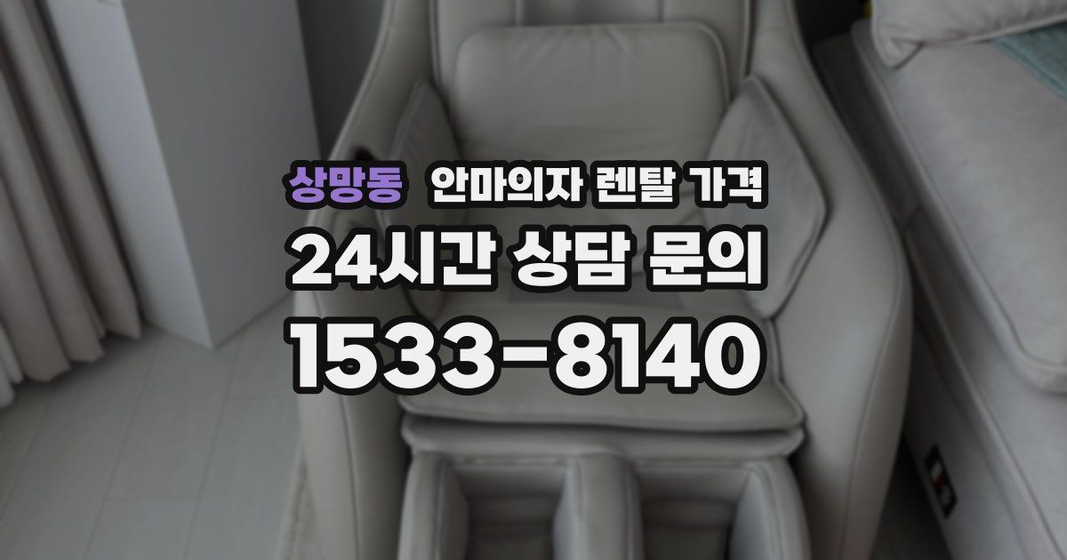 상망동 안마의자 렌탈 가격