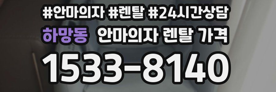 하망동 안마의자 렌탈 가격