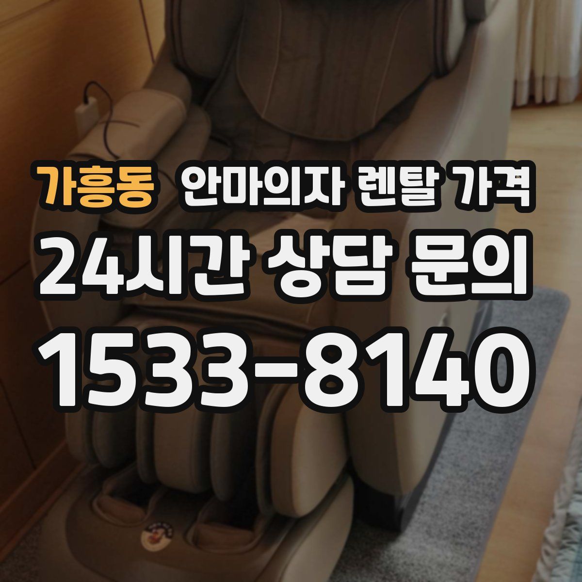 가흥동 안마의자 렌탈 가격