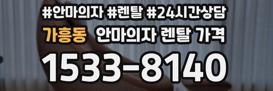 가흥동 안마의자 렌탈 가격