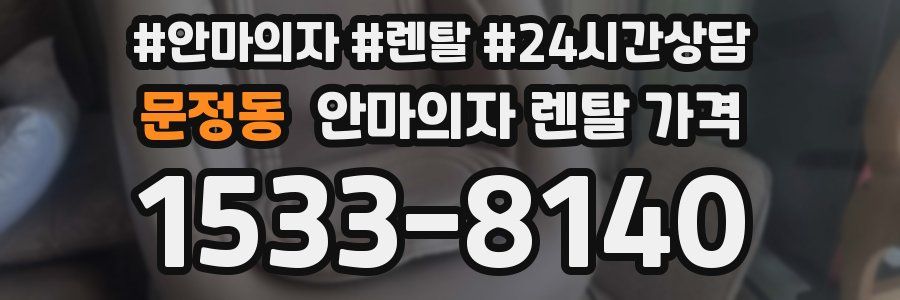 문정동 안마의자 렌탈 가격