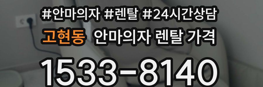 고현동 안마의자 렌탈 가격
