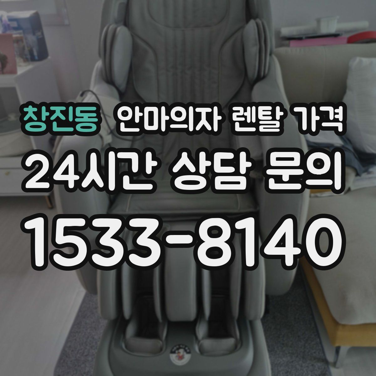 창진동 안마의자 렌탈 가격