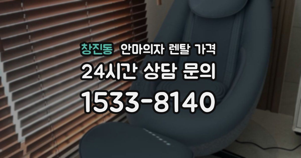 창진동 안마의자 렌탈 가격