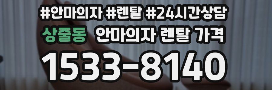 상줄동 안마의자 렌탈 가격