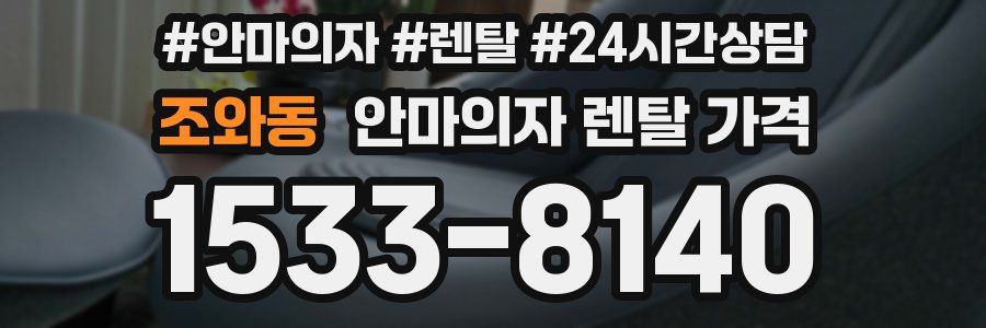 조와동 안마의자 렌탈 가격