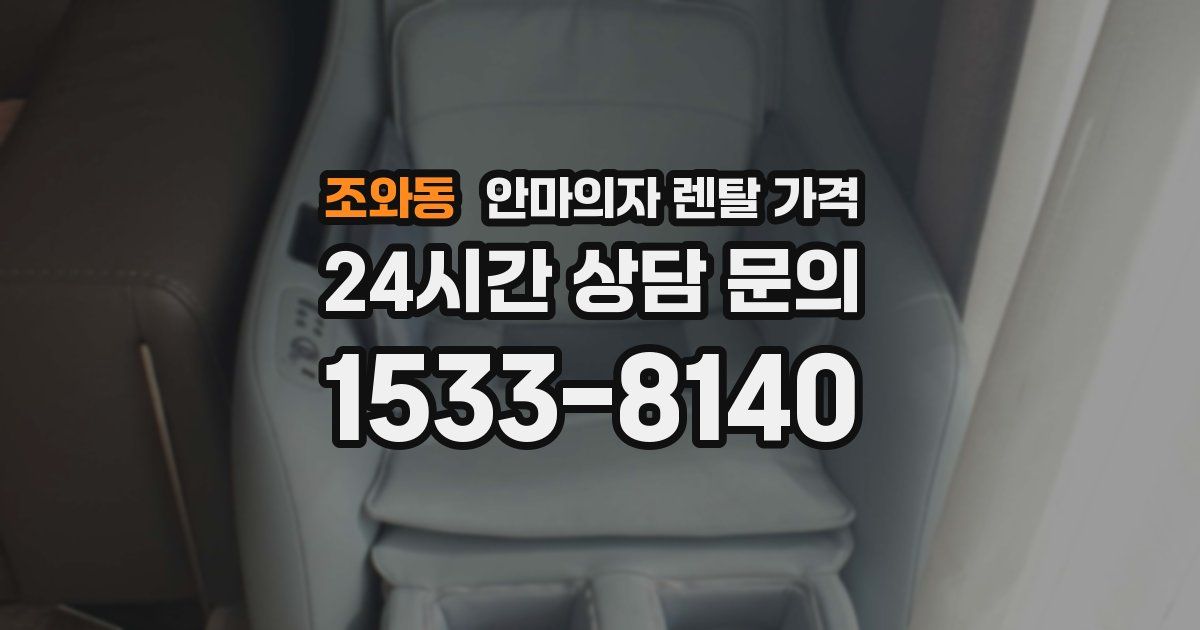조와동 안마의자 렌탈 가격