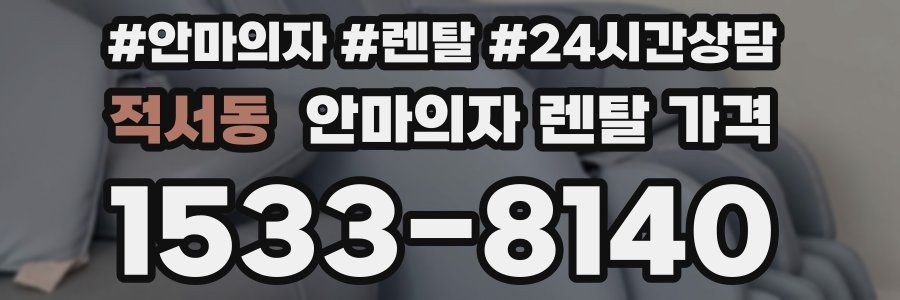 적서동 안마의자 렌탈 가격