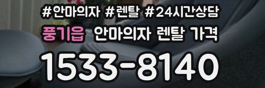 풍기읍 안마의자 렌탈 가격