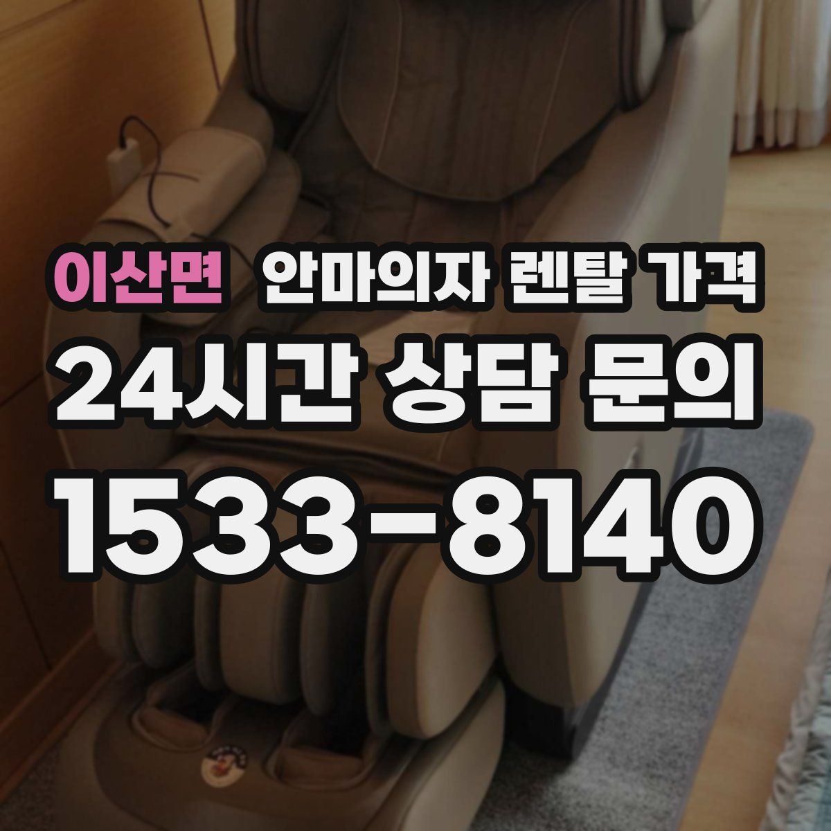 이산면 안마의자 렌탈 가격