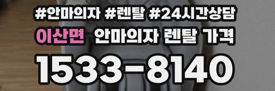이산면 안마의자 렌탈 가격