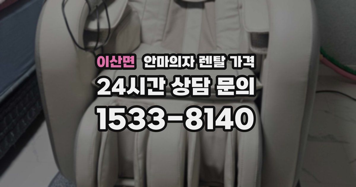 이산면 안마의자 렌탈 가격