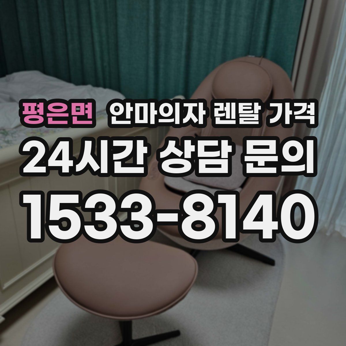 평은면 안마의자 렌탈 가격