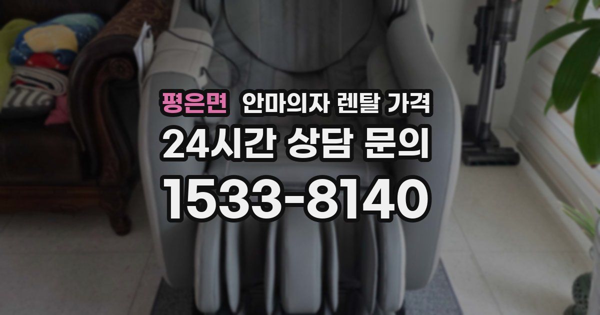 평은면 안마의자 렌탈 가격