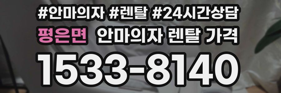 평은면 안마의자 렌탈 가격
