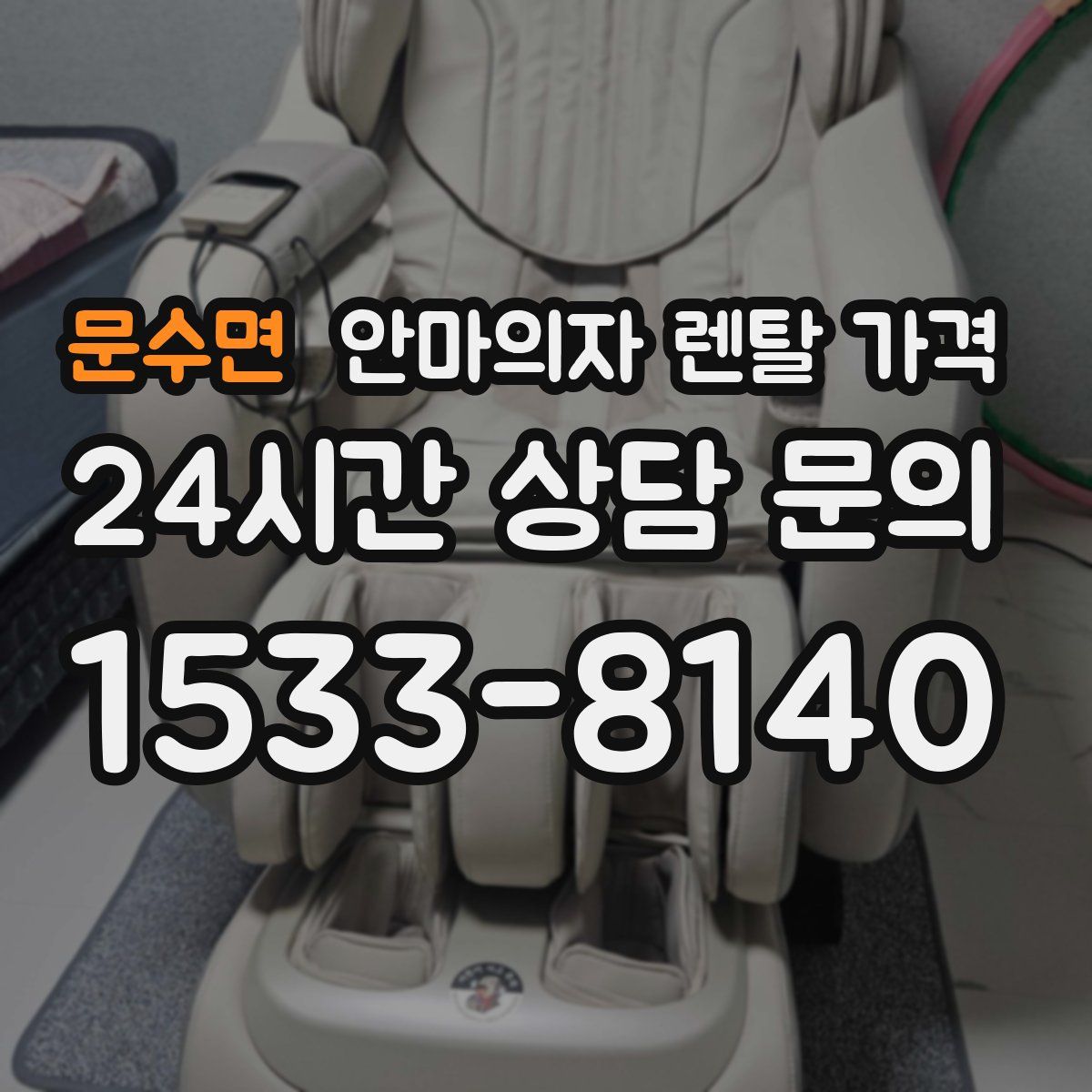 문수면 안마의자 렌탈 가격