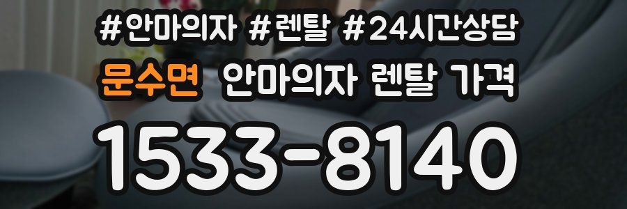 문수면 안마의자 렌탈 가격