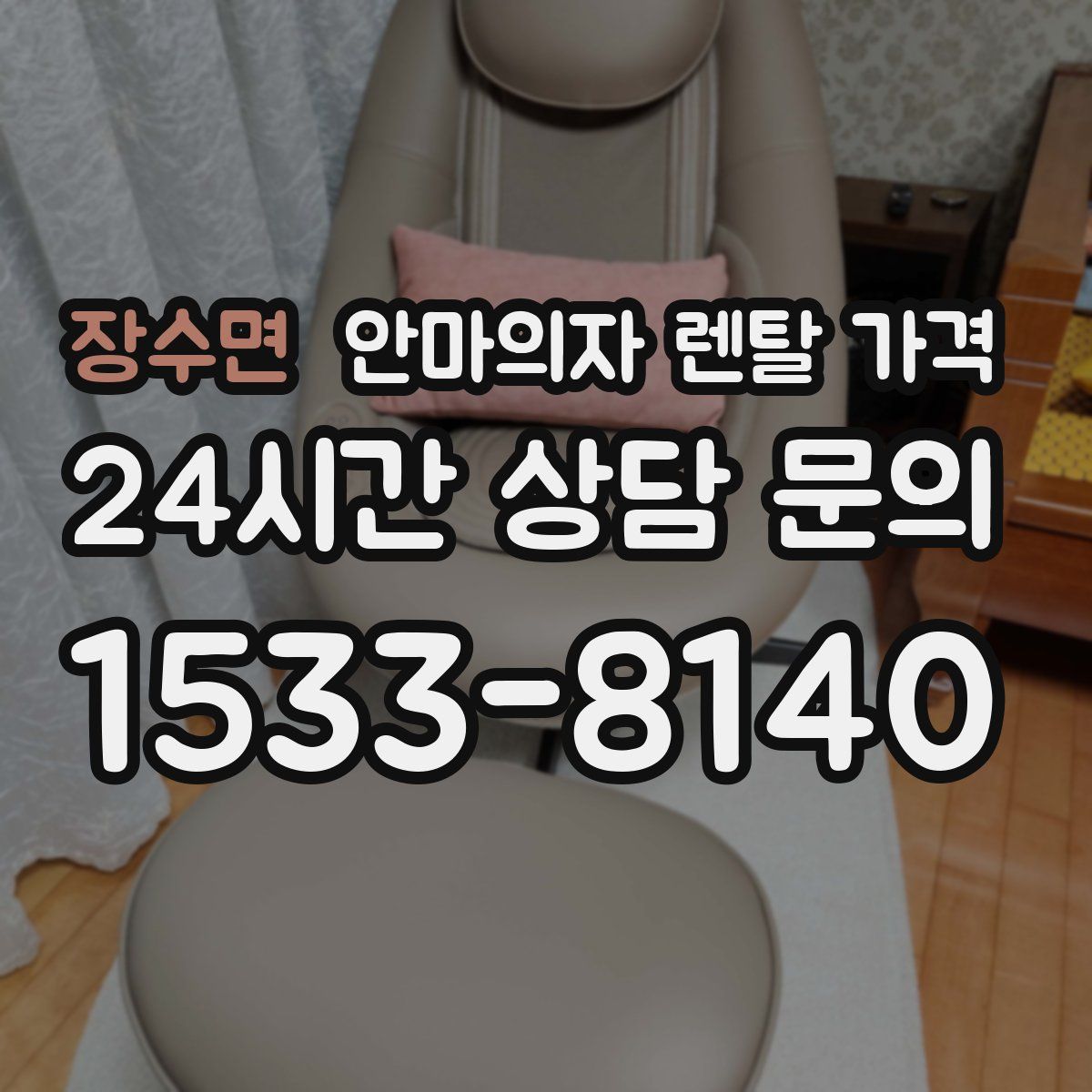 장수면 안마의자 렌탈 가격