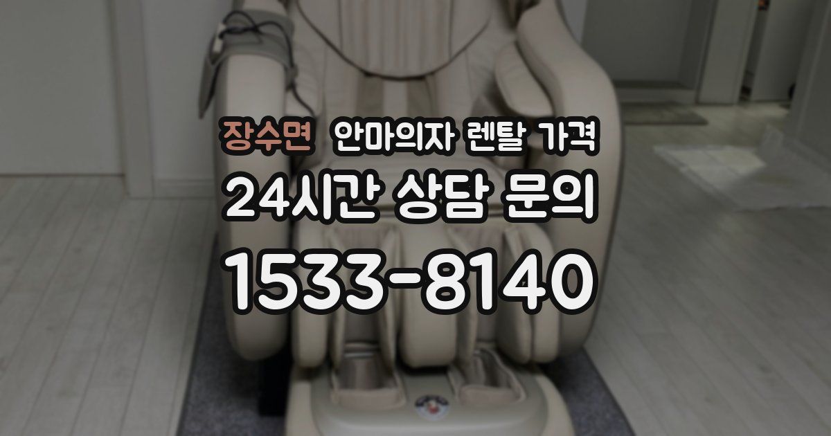 장수면 안마의자 렌탈 가격