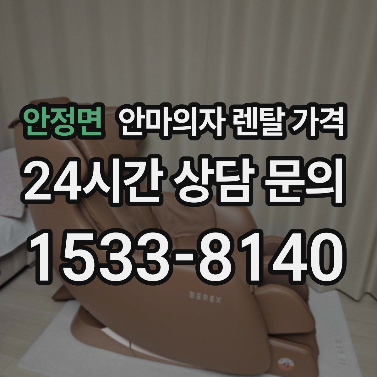 안정면 안마의자 렌탈 가격