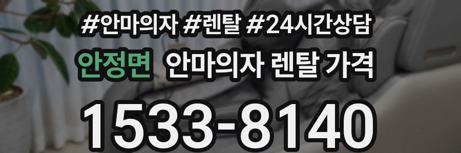 안정면 안마의자 렌탈 가격
