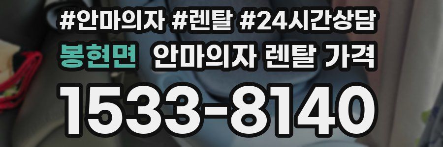 봉현면 안마의자 렌탈 가격