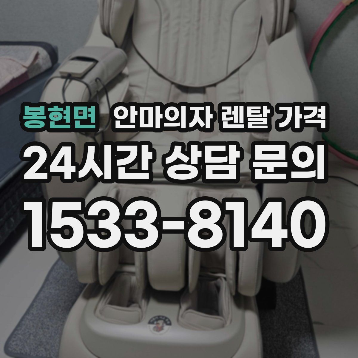 봉현면 안마의자 렌탈 가격