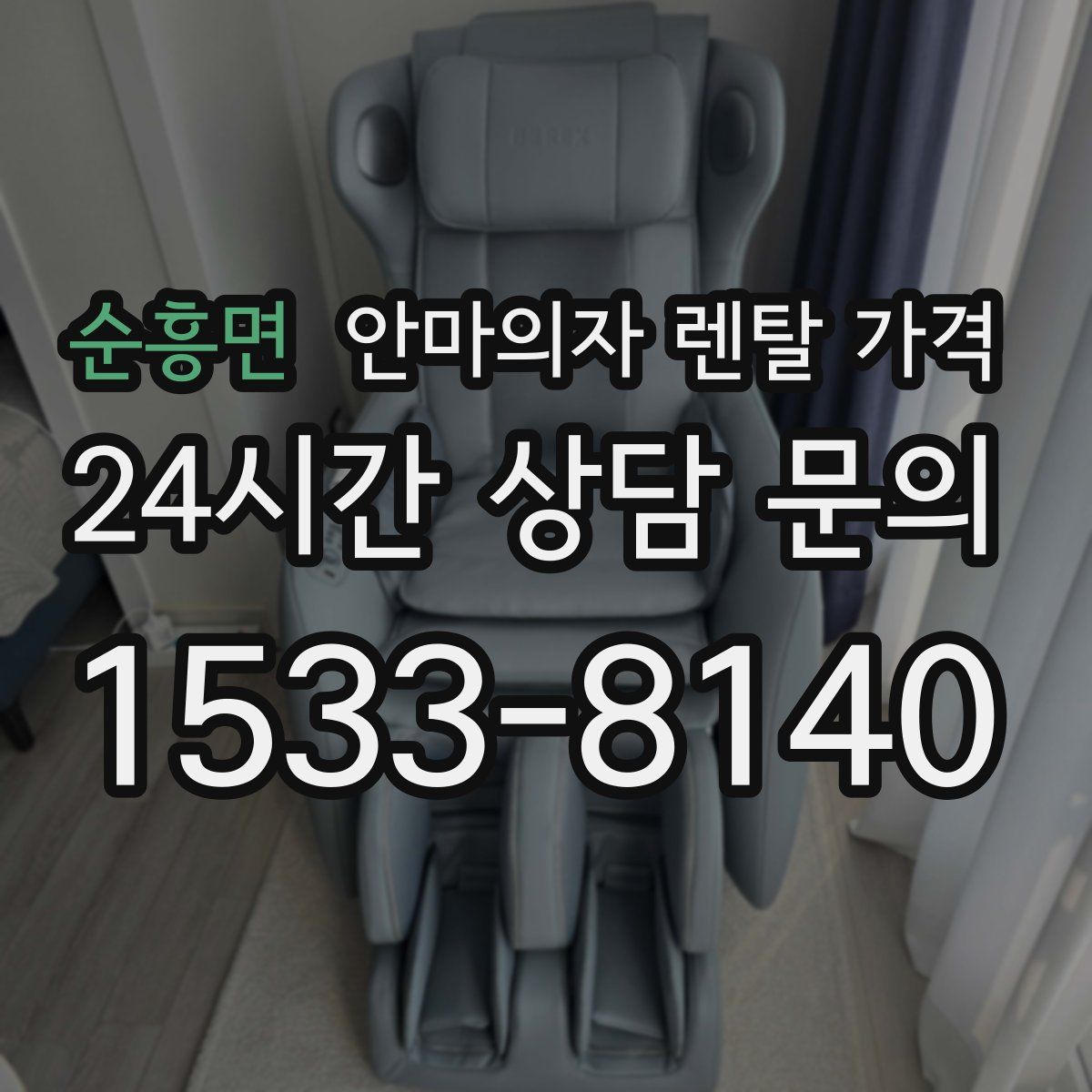 순흥면 안마의자 렌탈 가격