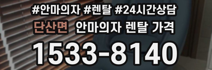 단산면 안마의자 렌탈 가격