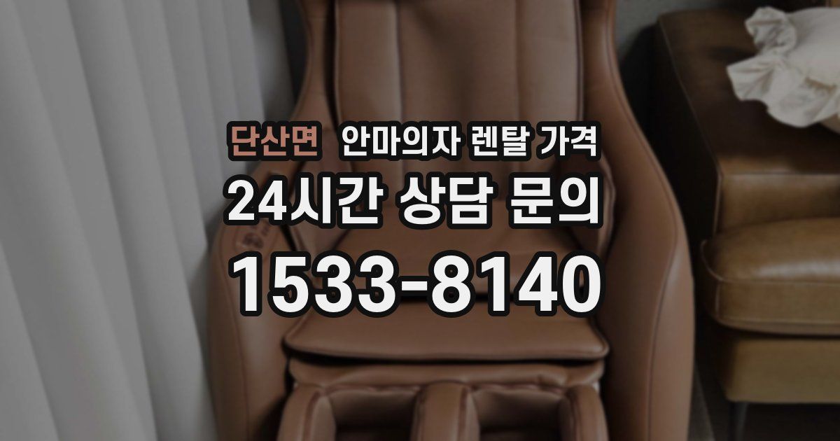 단산면 안마의자 렌탈 가격