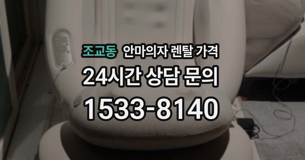 조교동 안마의자 렌탈 가격